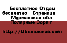 Бесплатное Отдам бесплатно - Страница 2 . Мурманская обл.,Полярные Зори г.